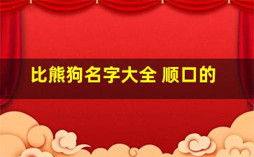 比熊狗名字大全 顺口的